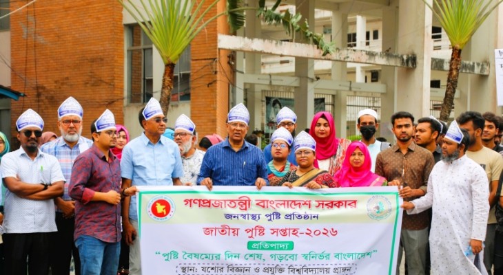 নানা আয়োজনে যবিপ্রবিতে জাতীয় পুষ্টি সপ্তাহ উদযাপন